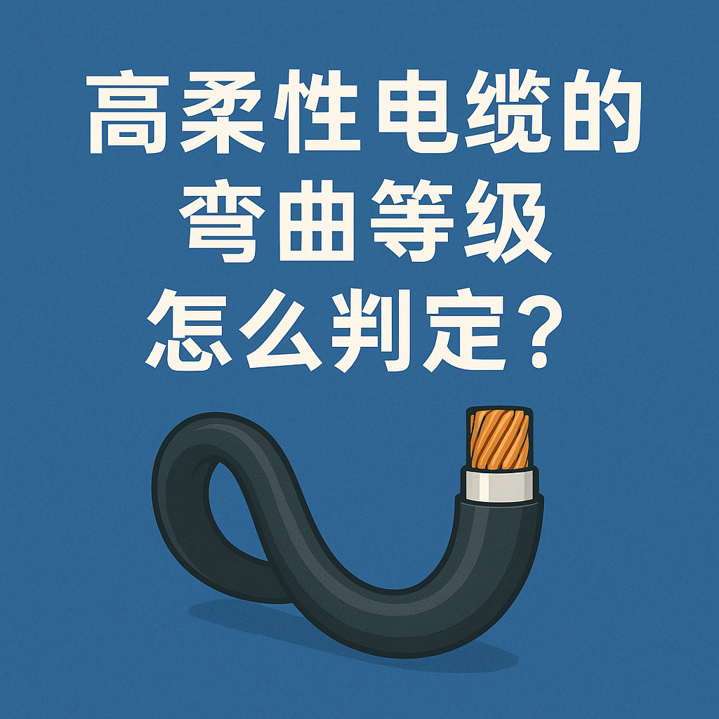 高柔性电缆的弯曲品级怎么判断？？？？